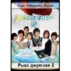 Рыба Джунглей 2 / Jeonggeul Piswi Season 2 / Jungle Fish 2